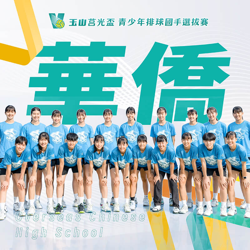 新北市華僑高中(女)