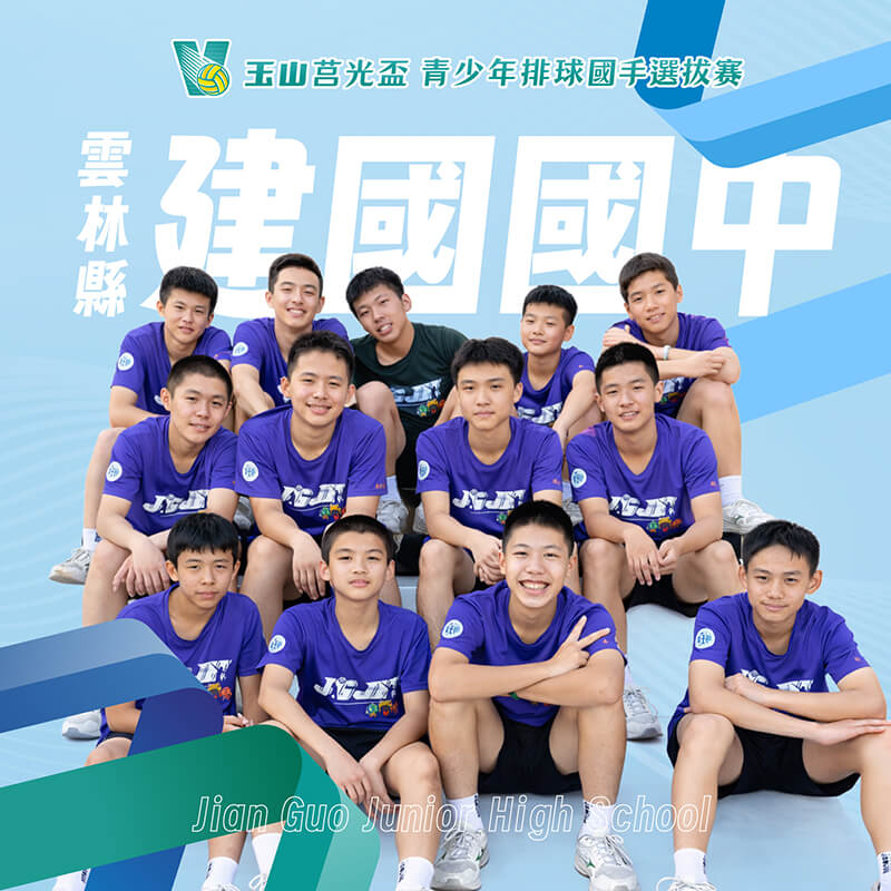 雲林縣建國國中(男)