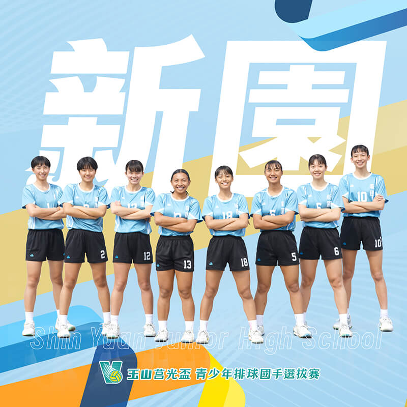 屏東縣新園國中(女)