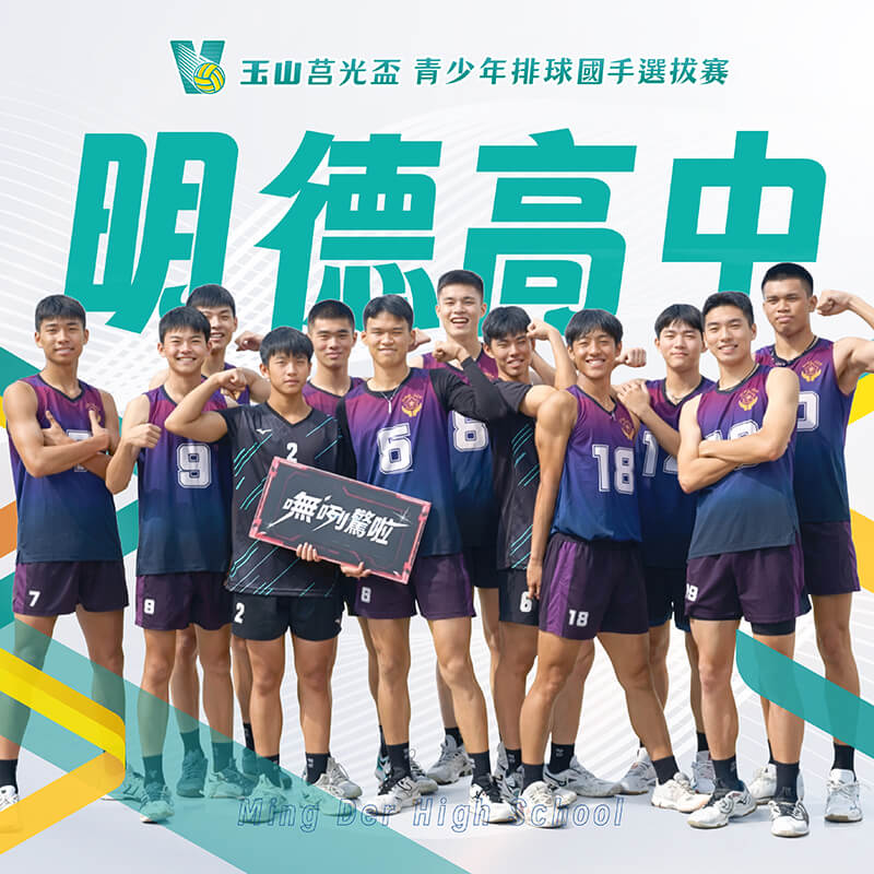 新北市明德高中