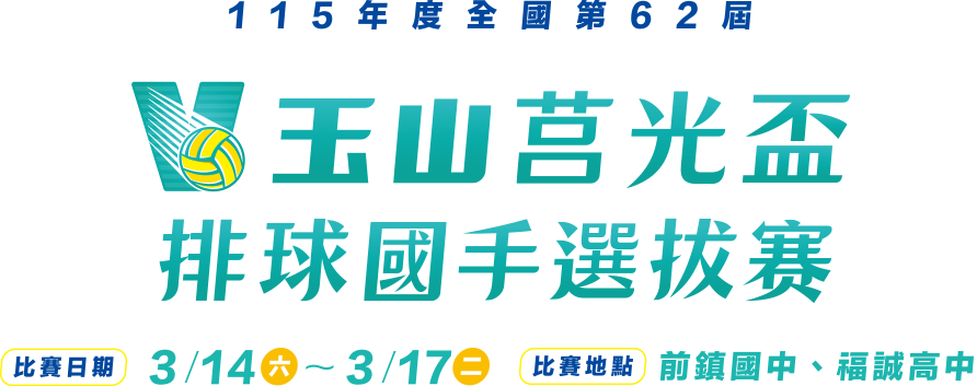 玉山莒光盃 排球國手選拔賽