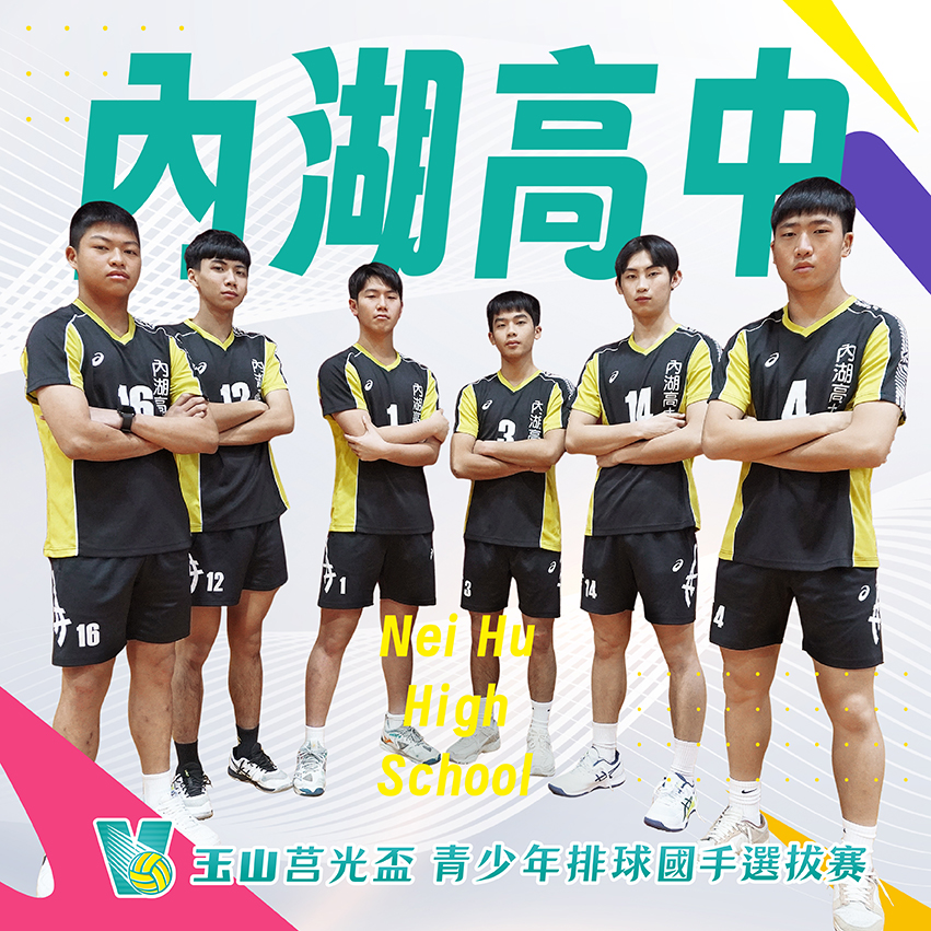 台北市內湖高中(男)