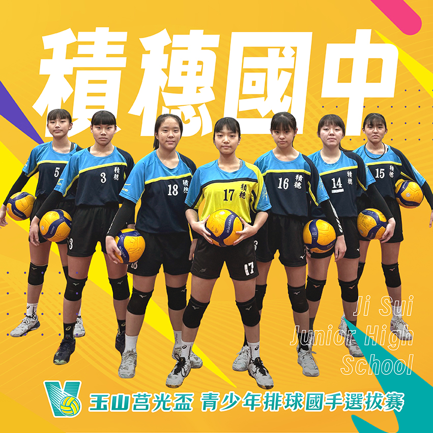 新北市積穗國中