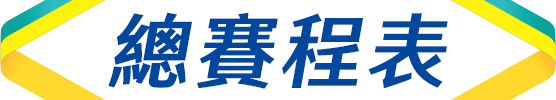 總賽程表